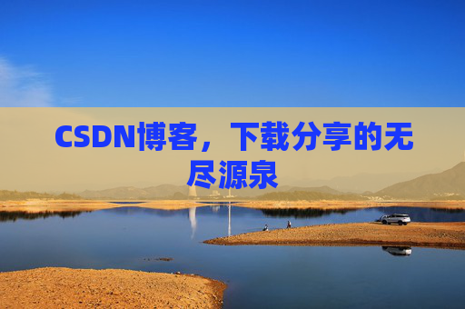 CSDN博客,下载分享的无尽源泉